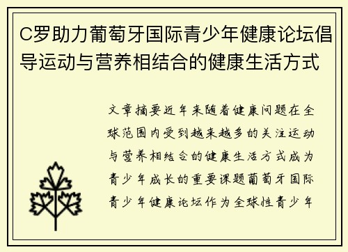 C罗助力葡萄牙国际青少年健康论坛倡导运动与营养相结合的健康生活方式