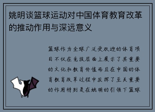 姚明谈篮球运动对中国体育教育改革的推动作用与深远意义