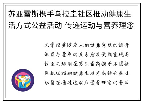 苏亚雷斯携手乌拉圭社区推动健康生活方式公益活动 传递运动与营养理念