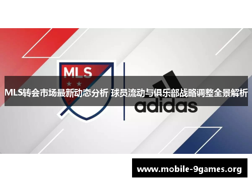 MLS转会市场最新动态分析 球员流动与俱乐部战略调整全景解析