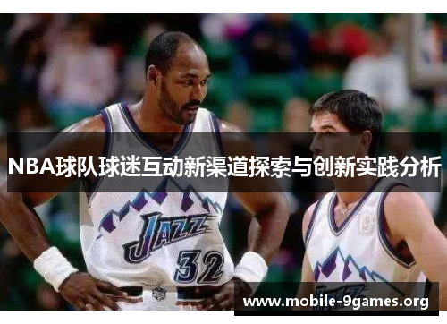 NBA球队球迷互动新渠道探索与创新实践分析