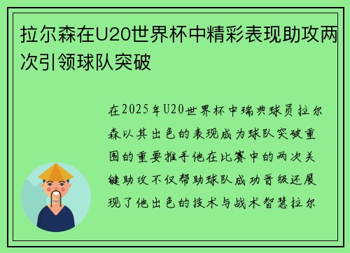 拉尔森在U20世界杯中精彩表现助攻两次引领球队突破