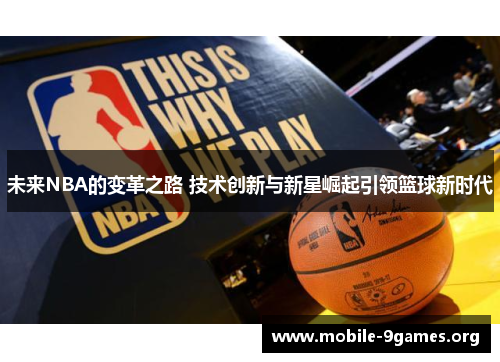 未来NBA的变革之路 技术创新与新星崛起引领篮球新时代