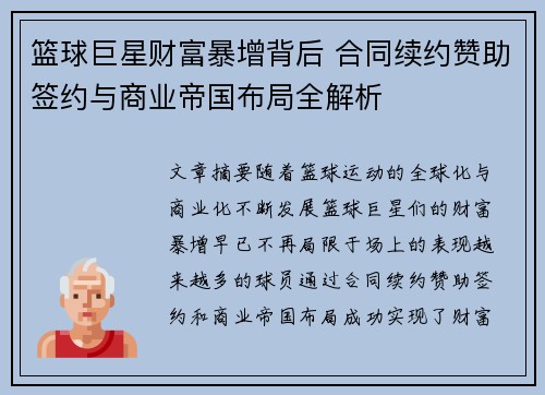 篮球巨星财富暴增背后 合同续约赞助签约与商业帝国布局全解析