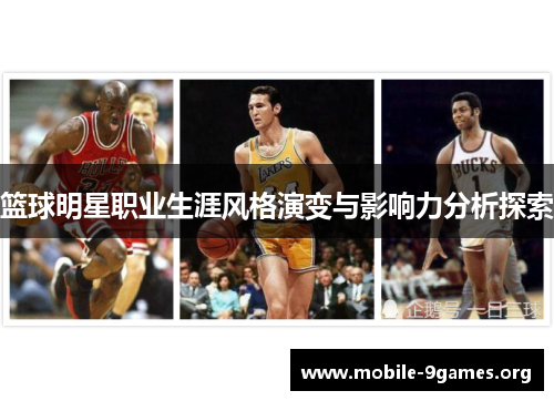 篮球明星职业生涯风格演变与影响力分析探索