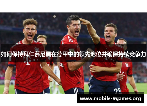 如何保持拜仁慕尼黑在德甲中的领先地位并确保持续竞争力