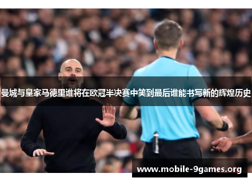 曼城与皇家马德里谁将在欧冠半决赛中笑到最后谁能书写新的辉煌历史