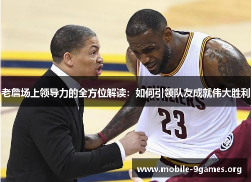 老詹场上领导力的全方位解读：如何引领队友成就伟大胜利