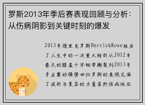 罗斯2013年季后赛表现回顾与分析：从伤病阴影到关键时刻的爆发