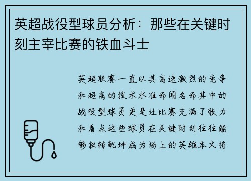 英超战役型球员分析：那些在关键时刻主宰比赛的铁血斗士
