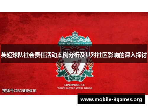 英超球队社会责任活动案例分析及其对社区影响的深入探讨