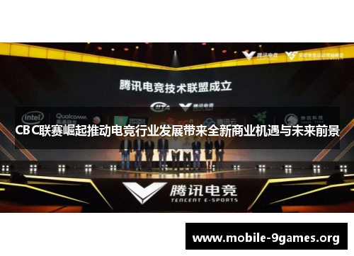 CBC联赛崛起推动电竞行业发展带来全新商业机遇与未来前景