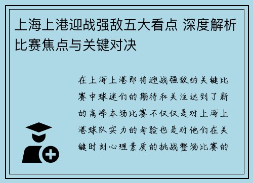 上海上港迎战强敌五大看点 深度解析比赛焦点与关键对决