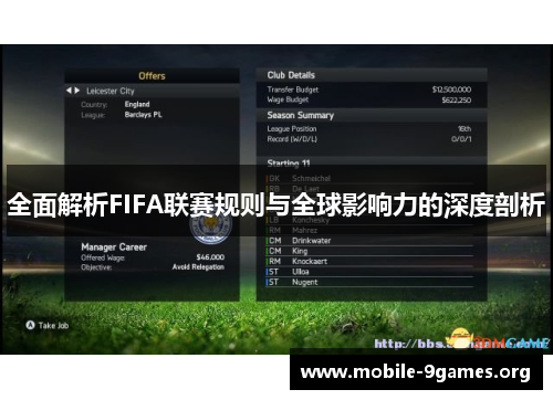 全面解析FIFA联赛规则与全球影响力的深度剖析