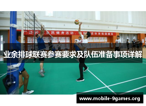 业余排球联赛参赛要求及队伍准备事项详解