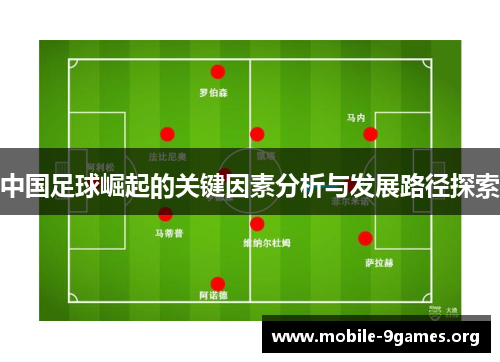中国足球崛起的关键因素分析与发展路径探索