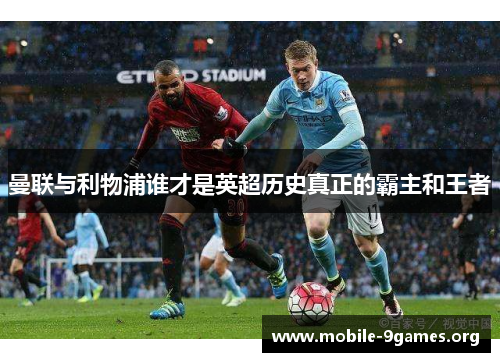 曼联与利物浦谁才是英超历史真正的霸主和王者