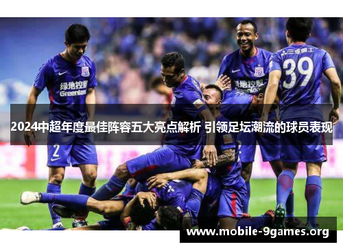 2024中超年度最佳阵容五大亮点解析 引领足坛潮流的球员表现
