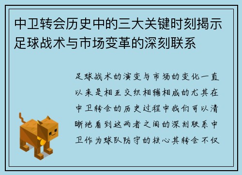 中卫转会历史中的三大关键时刻揭示足球战术与市场变革的深刻联系