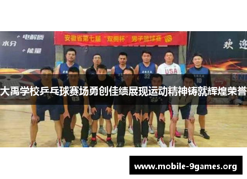 大禹学校乒乓球赛场勇创佳绩展现运动精神铸就辉煌荣誉