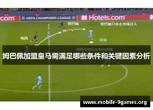 姆巴佩加盟皇马需满足哪些条件和关键因素分析