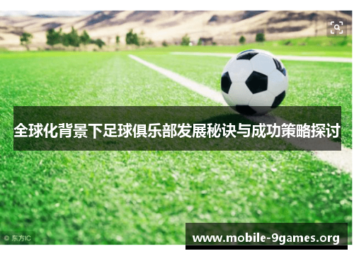 全球化背景下足球俱乐部发展秘诀与成功策略探讨