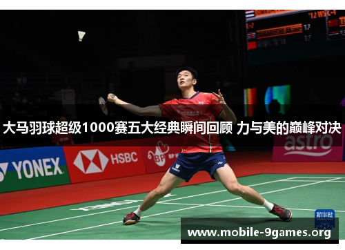 大马羽球超级1000赛五大经典瞬间回顾 力与美的巅峰对决