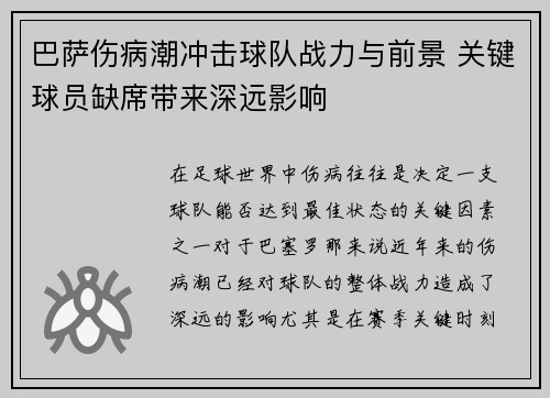 巴萨伤病潮冲击球队战力与前景 关键球员缺席带来深远影响