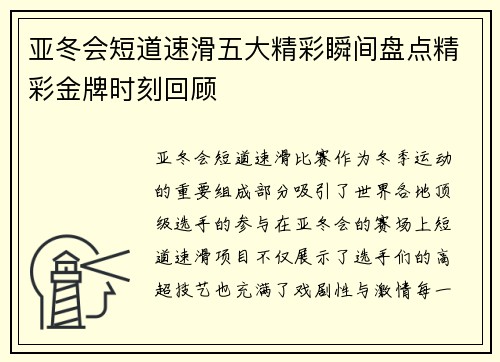 亚冬会短道速滑五大精彩瞬间盘点精彩金牌时刻回顾