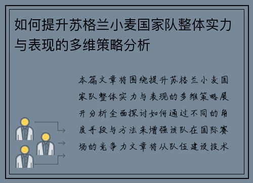 如何提升苏格兰小麦国家队整体实力与表现的多维策略分析