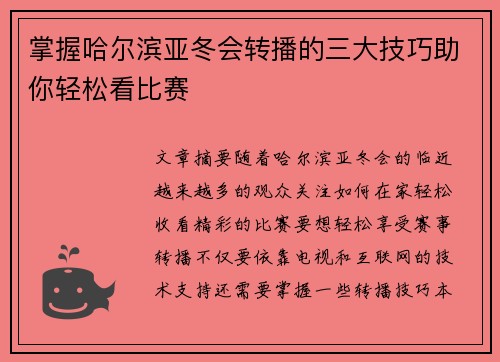 掌握哈尔滨亚冬会转播的三大技巧助你轻松看比赛