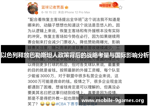 以色列释放巴勒斯坦人政策背后的战略考量与国际影响分析