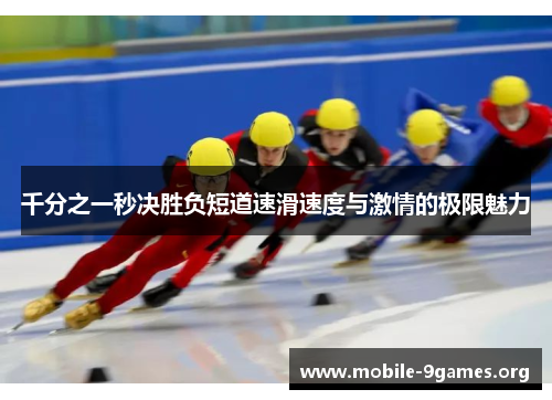 千分之一秒决胜负短道速滑速度与激情的极限魅力