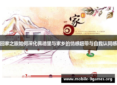 回家之旅如何深化佩德里与家乡的情感纽带与自我认同感