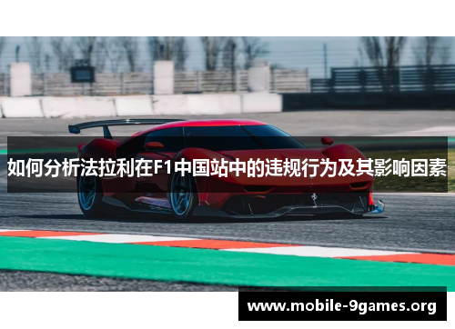 如何分析法拉利在F1中国站中的违规行为及其影响因素