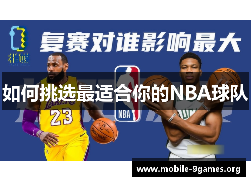 如何挑选最适合你的NBA球队