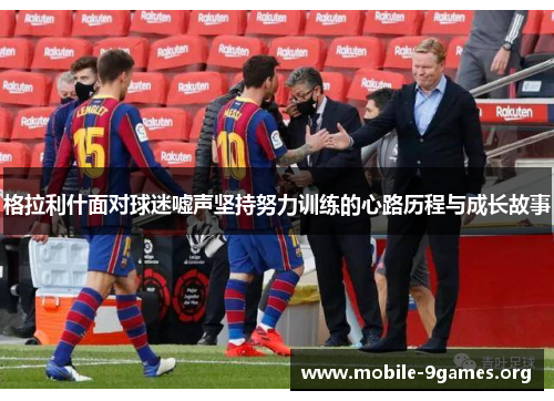 格拉利什面对球迷嘘声坚持努力训练的心路历程与成长故事