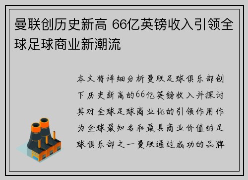 曼联创历史新高 66亿英镑收入引领全球足球商业新潮流
