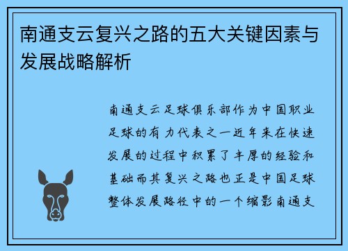 南通支云复兴之路的五大关键因素与发展战略解析