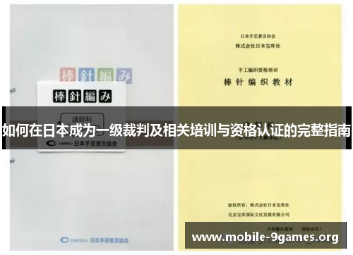 如何在日本成为一级裁判及相关培训与资格认证的完整指南