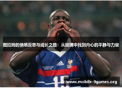 图拉姆的情感反思与成长之路：从困境中找到内心的平静与力量