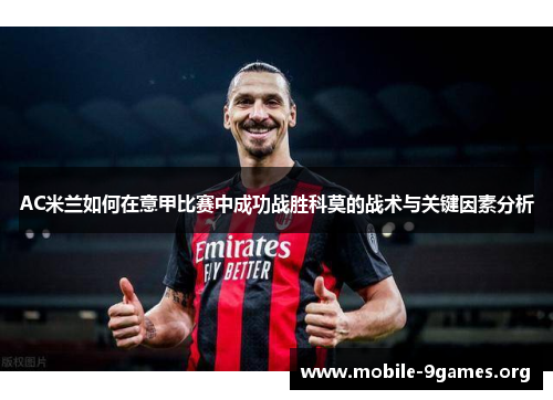 AC米兰如何在意甲比赛中成功战胜科莫的战术与关键因素分析