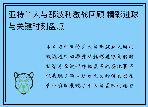 亚特兰大与那波利激战回顾 精彩进球与关键时刻盘点