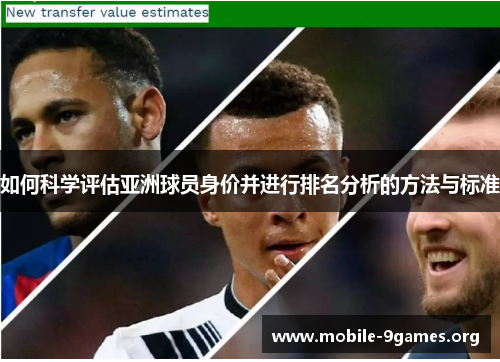 如何科学评估亚洲球员身价并进行排名分析的方法与标准