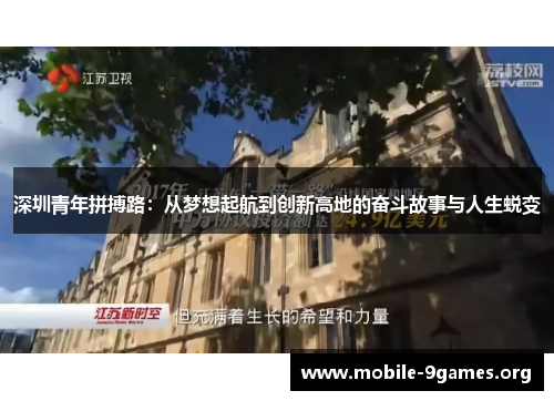 深圳青年拼搏路：从梦想起航到创新高地的奋斗故事与人生蜕变