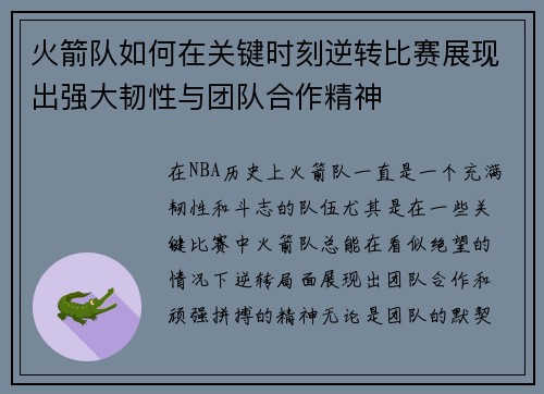 火箭队如何在关键时刻逆转比赛展现出强大韧性与团队合作精神