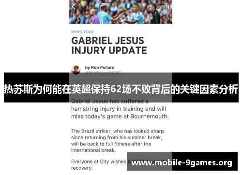 热苏斯为何能在英超保持62场不败背后的关键因素分析