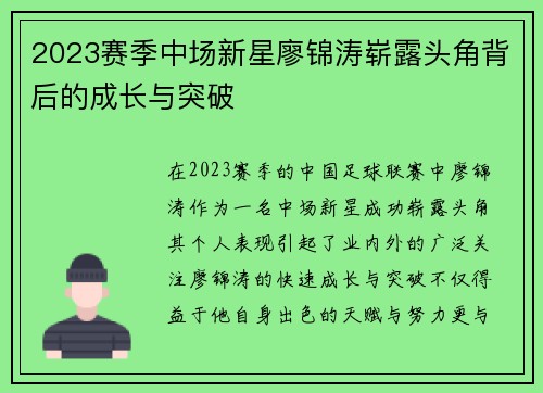 2023赛季中场新星廖锦涛崭露头角背后的成长与突破