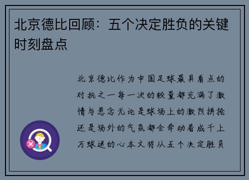 北京德比回顾：五个决定胜负的关键时刻盘点