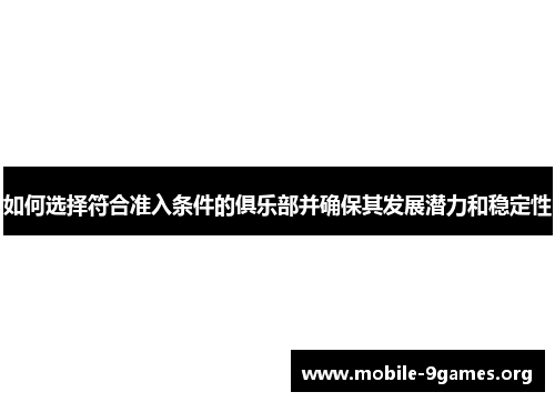 如何选择符合准入条件的俱乐部并确保其发展潜力和稳定性